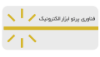 فناوری پرتو ابزار الکترونیک