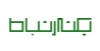 یکتا ارتباط تعاملی پرتو نما