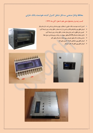 Изображение محافظ ولتاژ صنعتی سه فاز شامل کنترل کننده هوشمند بانک خازنی