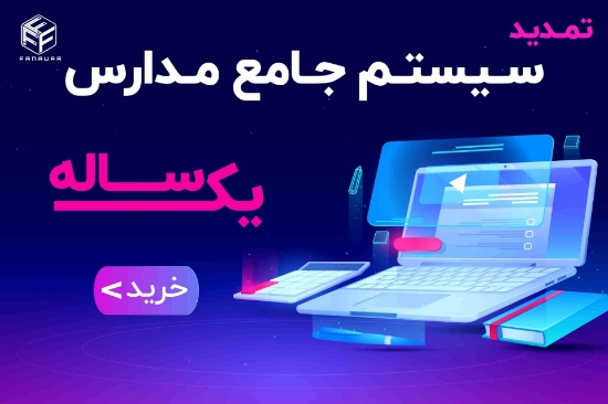 Picture of سامانه مدیریت یادگیری و اداری مرکز آموزشی(LMS) - یک سال  ( به ازای هر دانش آموز )