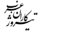 تیروژ کاران غرب