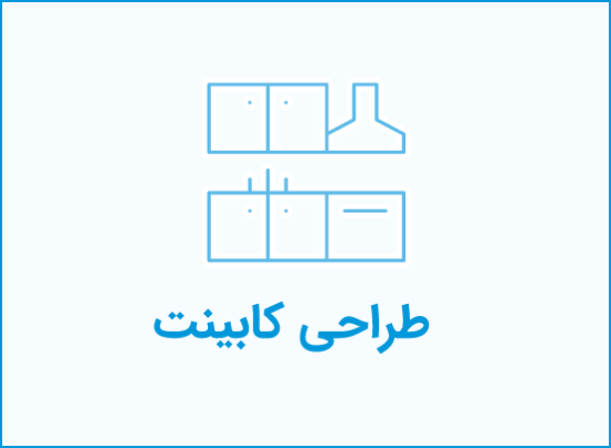 Picture of طراحی کابینت