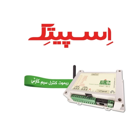 صورة دستگاه کنترل وسایل برقی با تلفن همراه ریموت کنترل سیم کارتی، اسپیتک (SPTECH)