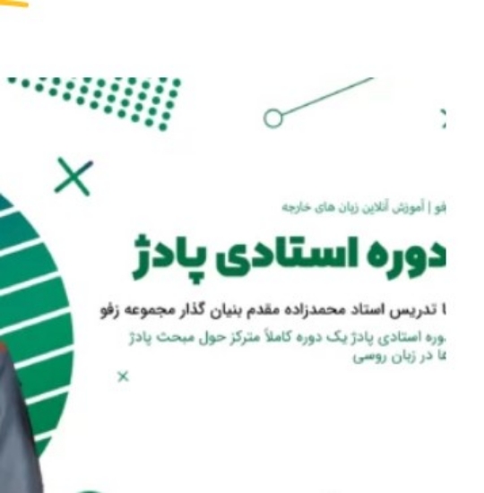 Изображение بسته آموزشی "استادی پادژ"