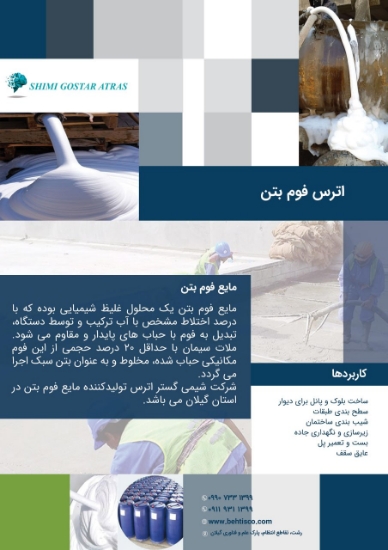 Изображение مایع فوم بتن