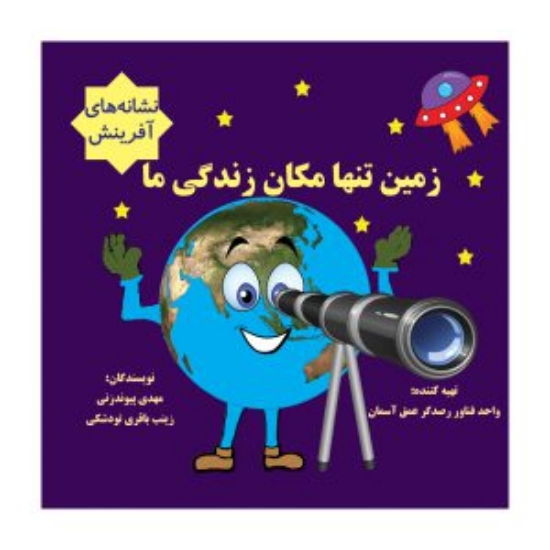 Picture of زمین، تنها مکان زندگی ما