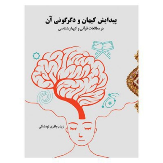 Изображение پیدایش کیهان و دگرگونی آن