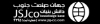 دانش بنیان جهان صنعت جنوب