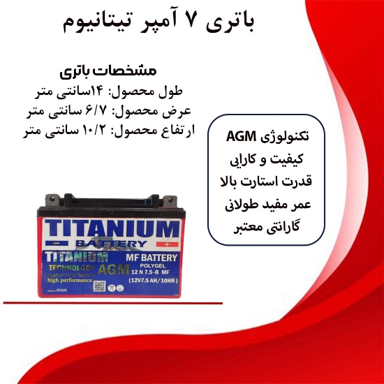 تصویر  باتری 12 ولت، 7آمپر تیتانیوم