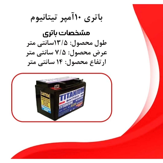 Picture of باتری 12 ولت، 10 آمپر تیتانیوم