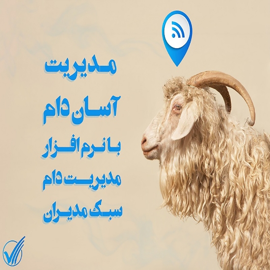 Picture of نرم افزار مدیریت دام سبک