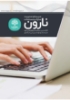 Picture of نرم افزار مدیریت مدارک و سوابق نارون