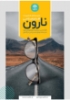 Picture of نرم افزار مدیریت اقدام اصلاحی نارون