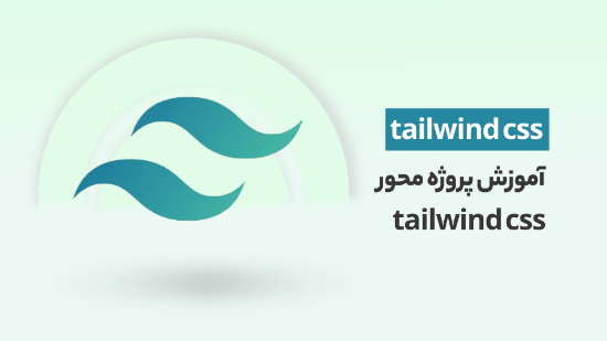 图片 دوره آموزش tailwind css جامع و پروژه محور	