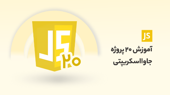 Picture of آموزش پیاده سازی 20 پروژه جاوا اسکریپتی مناسب بازار کار	