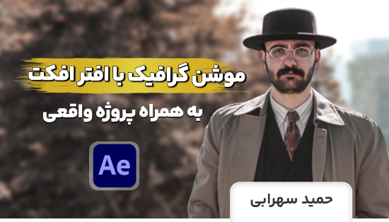 Picture of دوره طلایی آموزش افتر افکت 2023 پروژه محور و تخصصی⚡️	