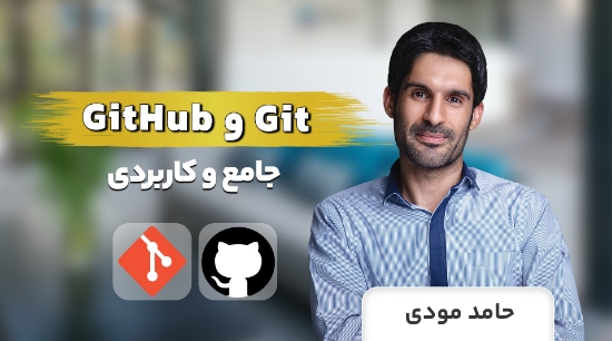 Изображение دوره آموزش Git و GitHub جامع با نسخه 2023	