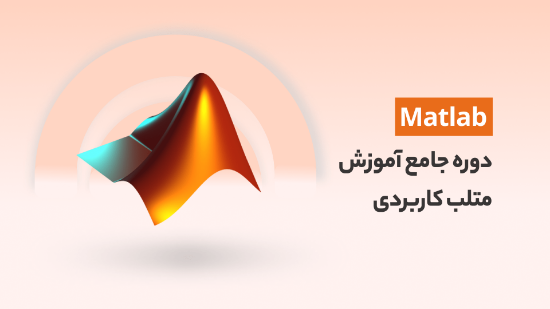 Picture of دوره جامع آموزش متلب(Matlab) کاربردی با مثال های واقعی	