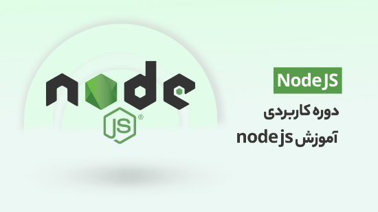 Изображение دوره کاربردی آموزش Node Js (از شروع کار تا انجام پروژه)	