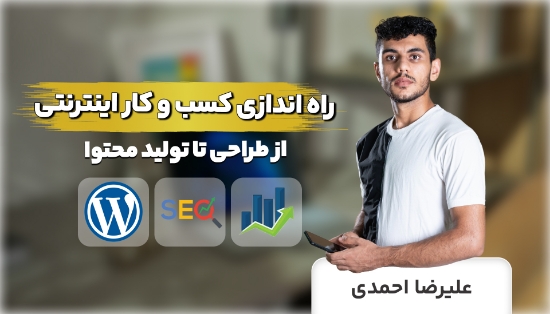 Изображение دوره راه اندازی کسب و کار اینترنتی	