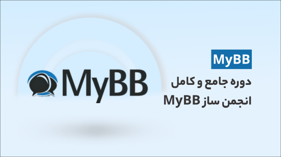 صورة آموزش ساخت انجمن با انجمن ساز MyBB (از صفر تا صد)	