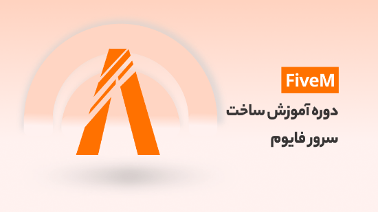 Изображение دوره آموزش ساخت سرور فایوم	