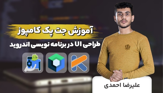Изображение کامل ترین آموزش جت پک کامپوز برای طراحی UI در اندروید	