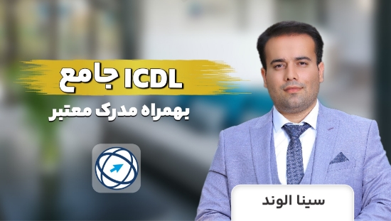 图片 دوره آموزش ICDL جامع بهمراه مدرک معتبر✅	
