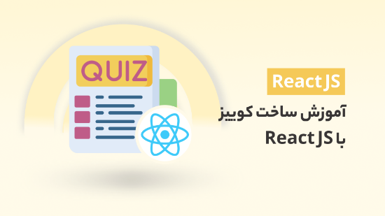 صورة آموزش ساخت کوییز با React JS	