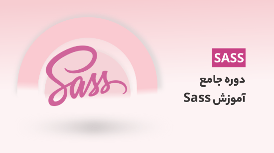 图片 دوره جامع آموزش Sass با 2 پروژه عملی (رستوران و فروشگاه)	