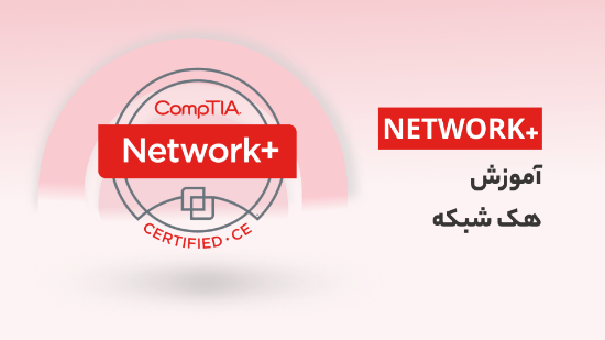 Изображение آموزش هک شبکه، یادگیری NETWORK+ برای هکرها	