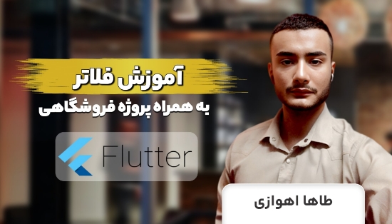 图片 دوره آموزش فلاتر 2023✅+ 3 پروژه عملی ساخت اپلیکیشن جذاب	