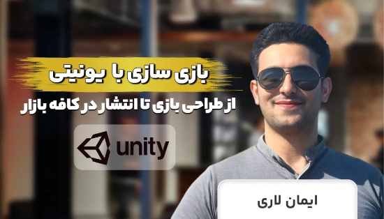 图片 دوره طلایی آموزش بازی ‌سازی با یونیتی ⚡️عملی و پروژه محور✅	