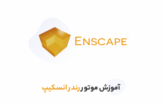 Picture of آموزش موتور رندر انسکیپ برای اسکچاپ	