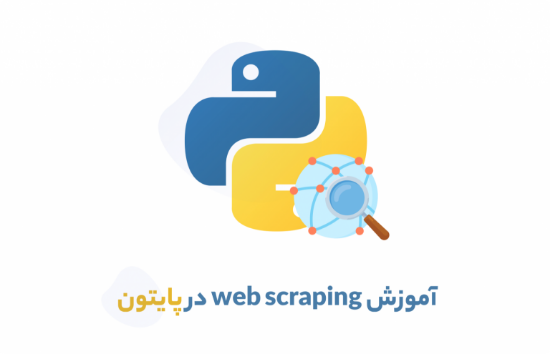 图片 آموزش web scraping با پایتون (مقدماتی)	