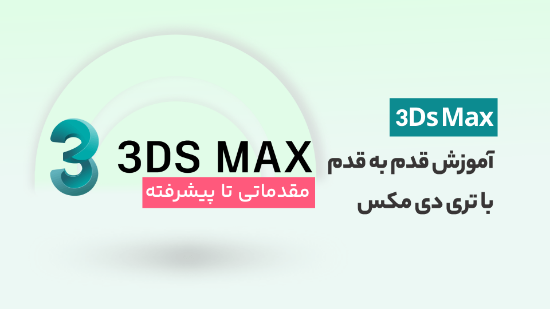 Изображение آموزش تری دی مکس از معرفی محیط تا رندر حرفه ای 3Ds Max	