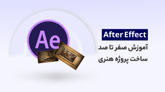 Изображение آموزش صفر تا صد ساخت پروژه هنری افتر افکت	