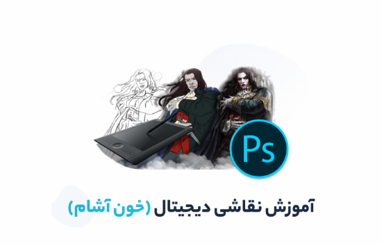 صورة آموزش نقاشی دیجیتال با فتوشاپ | به همراه پروژه کامل طراحی خوناشام	