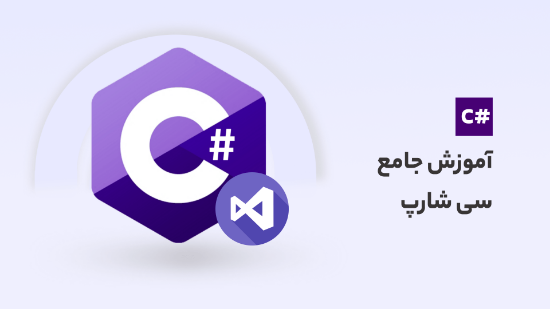 Изображение دوره ی آموزش سی شارپ جامع با پروژه مدیریت پنل دانشگاه	
