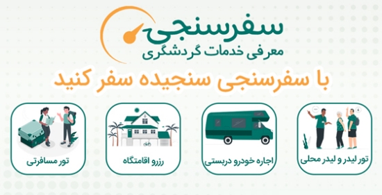 Picture of مشاوره و اجرای سفر و تور گردشگری سازمانی، نمایشگاهی، آموزشی و تفریحی