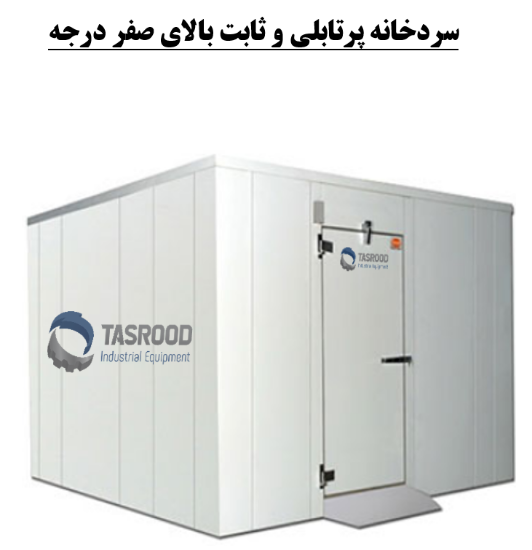 Picture of سردخانه ثابت  بالای صفر درجه TASROOD