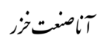 آنا صنعت خزر