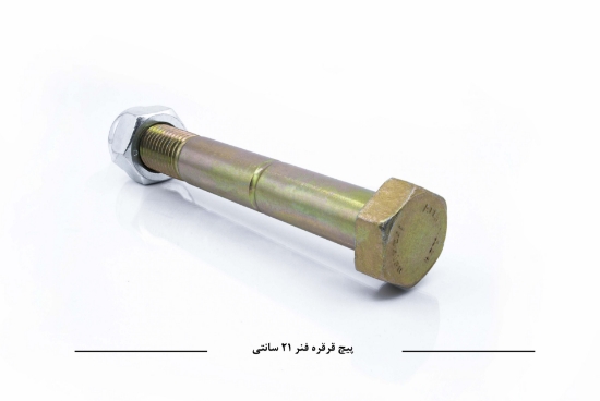 Изображение پیچ قرقره فنر N10 سایز 21 سانتی متر                