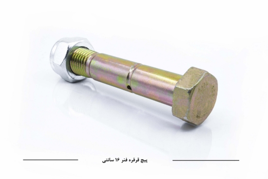 Изображение پیچ قرقره فنر N10 سایز 16 سانتی متر                