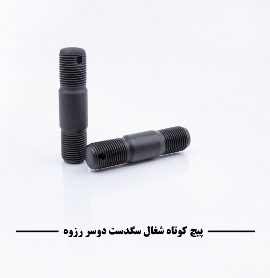 Picture of پیچ کوتاه شغال سگدست دو سررزوه