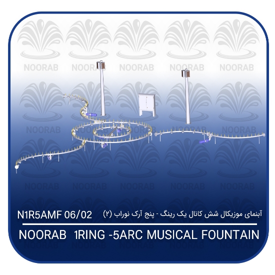 Picture of آبنمای موزیکال شش کانال یک رینگ پنج آرک نوراب (۲)