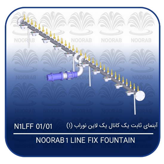 Picture of آبنمای ثابت یک کانال یک لاین نوراب (۱)