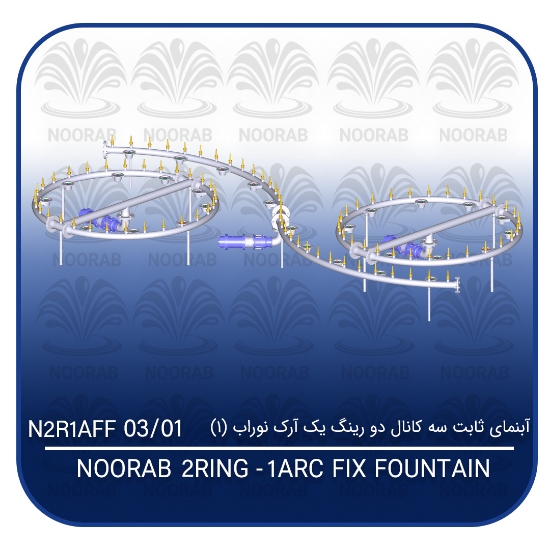 Picture of آبنمای ثابت سه کانال دو رینگ یک آرک نوراب (۱)