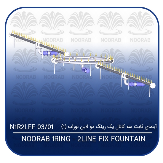 Picture of آبنمای ثابت سه کانال یک رینگ دو لاین نوراب (۱)