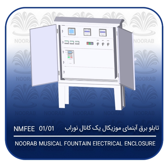 تصویر  تابلو برق آبنمای موزیکال یک کانال نوراب